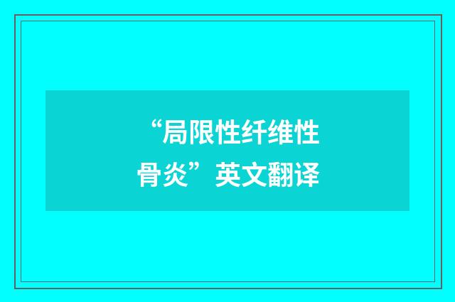“局限性纤维性骨炎”英文翻译