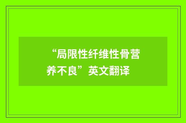 “局限性纤维性骨营养不良”英文翻译