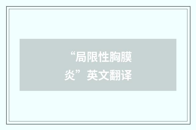 “局限性胸膜炎”英文翻译