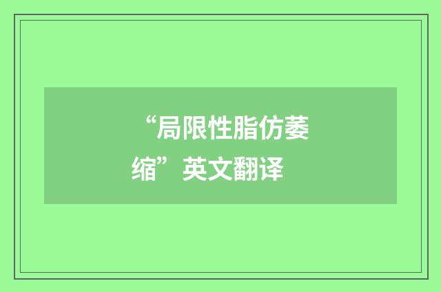 “局限性脂仿萎缩”英文翻译