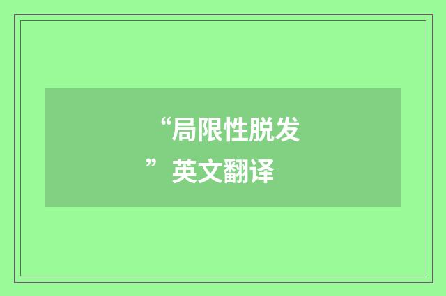 “局限性脱发”英文翻译