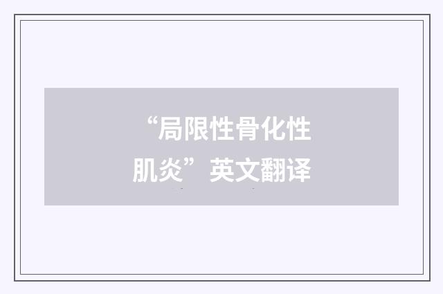 “局限性骨化性肌炎”英文翻译