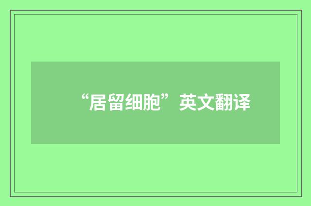 “居留细胞”英文翻译