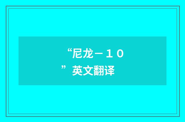 “尼龙－１０”英文翻译