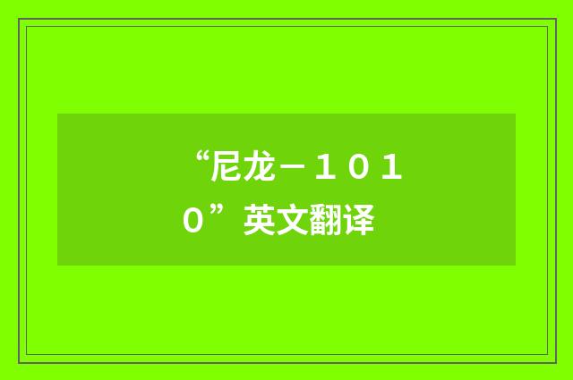 “尼龙－１０１０”英文翻译