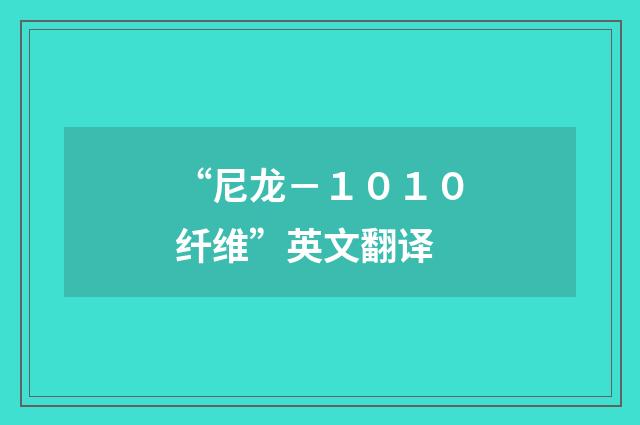 “尼龙-1010纤维”英文翻译