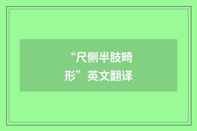 “尺侧半肢畸形”英文翻译