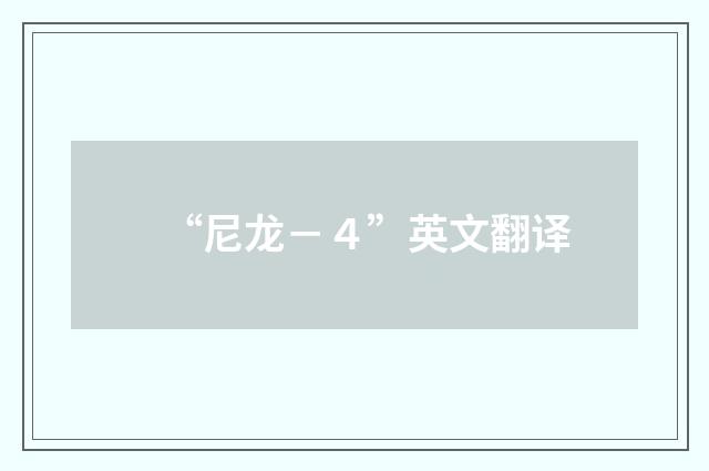 “尼龙－４”英文翻译