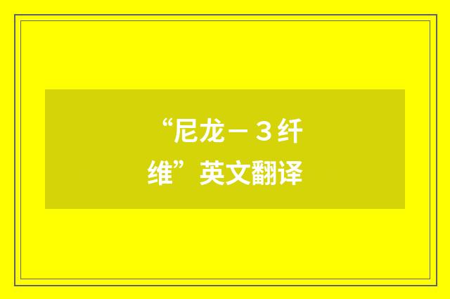 “尼龙－３纤维”英文翻译