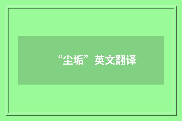 “尘垢”英文翻译
