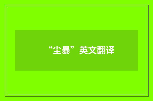 “尘暴”英文翻译