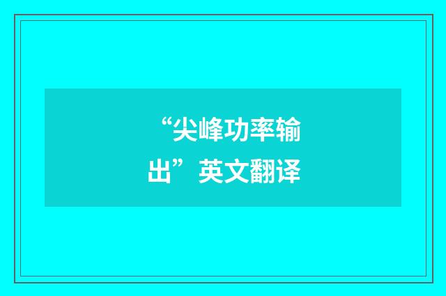 “尖峰功率输出”英文翻译