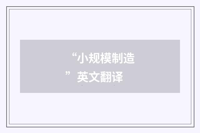 “小规模制造”英文翻译