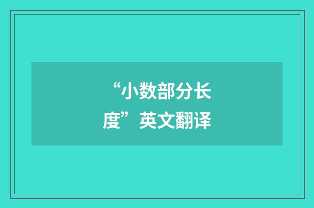 “小数部分长度”英文翻译
