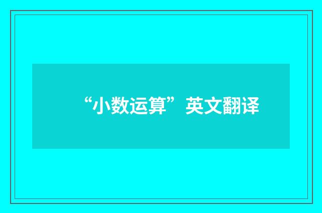“小数运算”英文翻译