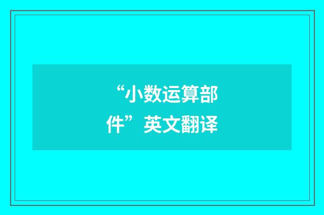 “小数运算部件”英文翻译