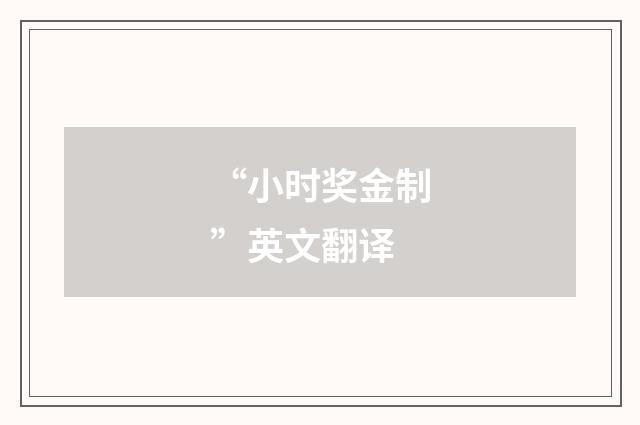 “小时奖金制”英文翻译