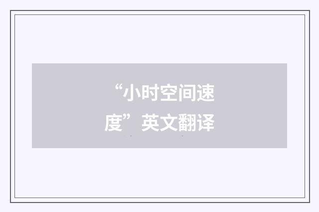 “小时空间速度”英文翻译