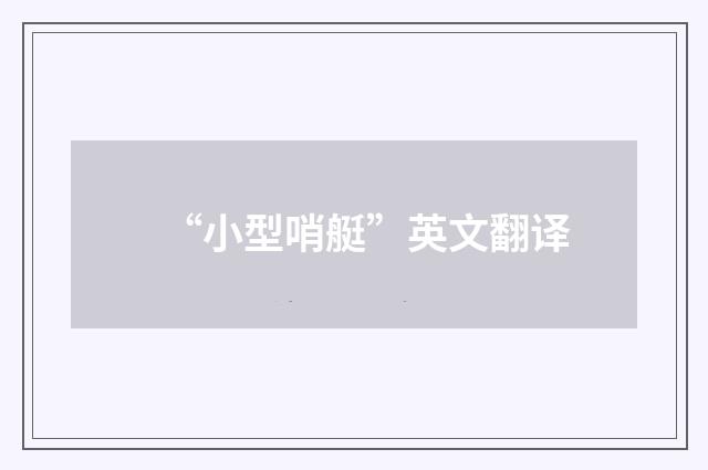 “小型哨艇”英文翻译