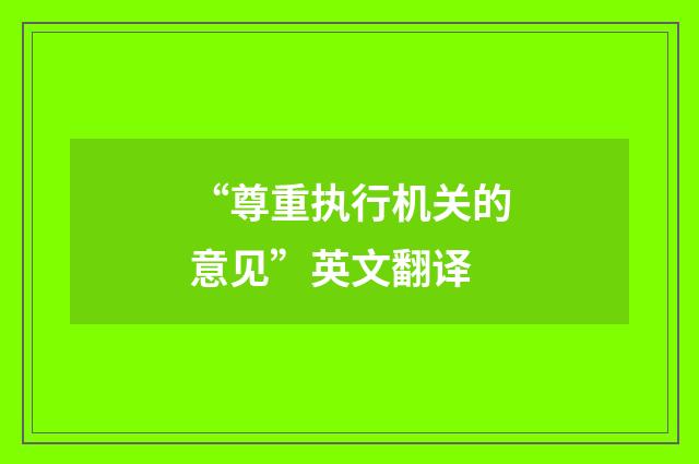 “尊重执行机关的意见”英文翻译