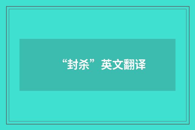 “封杀”英文翻译
