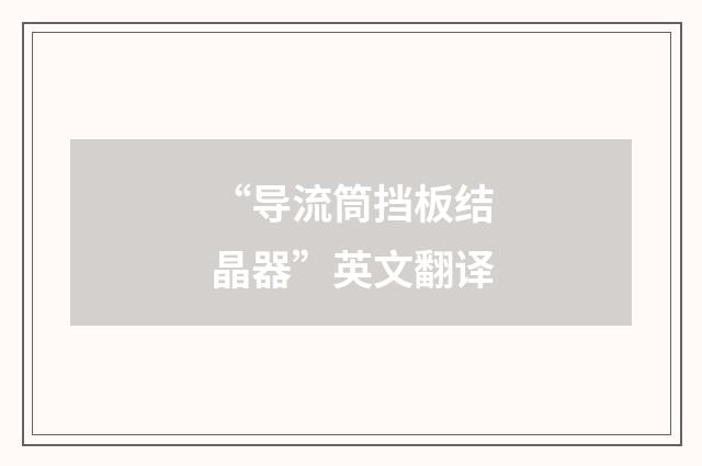 “导流筒挡板结晶器”英文翻译