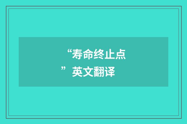 “寿命终止点”英文翻译