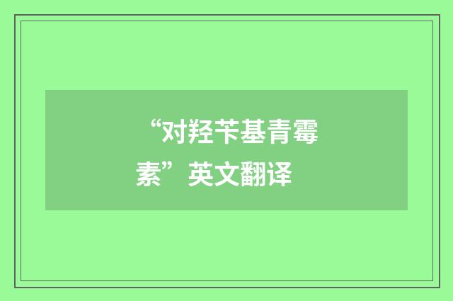 “对羟苄基青霉素”英文翻译