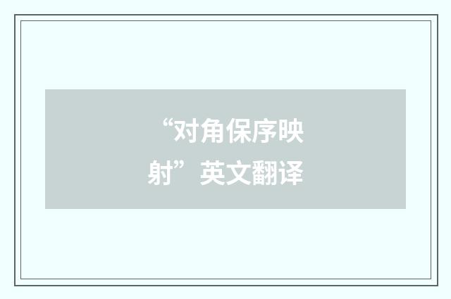 “对角保序映射”英文翻译