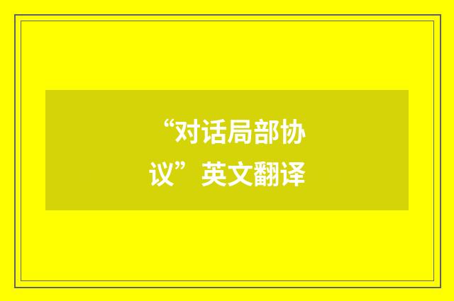“对话局部协议”英文翻译