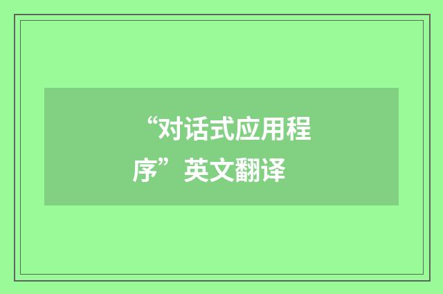 “对话式应用程序”英文翻译