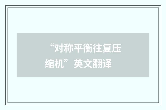 “对称平衡往复压缩机”英文翻译