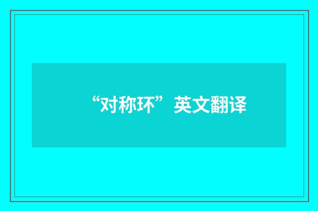 “对称环”英文翻译