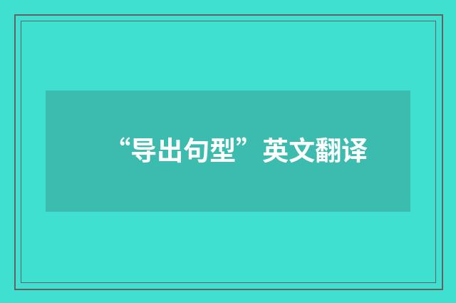 “导出句型”英文翻译