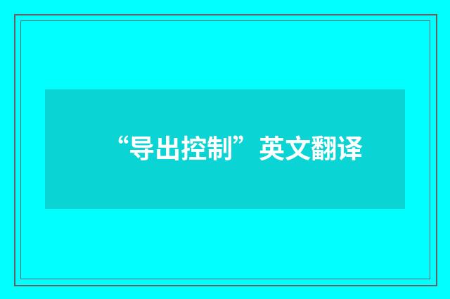 “导出控制”英文翻译