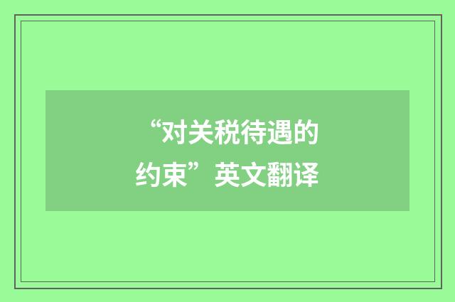 “对关税待遇的约束”英文翻译