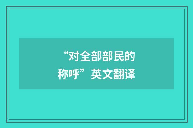 “对全部部民的称呼”英文翻译