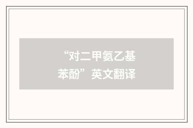 “对二甲氨乙基苯酚”英文翻译