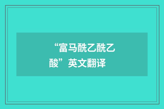 “富马酰乙酰乙酸”英文翻译