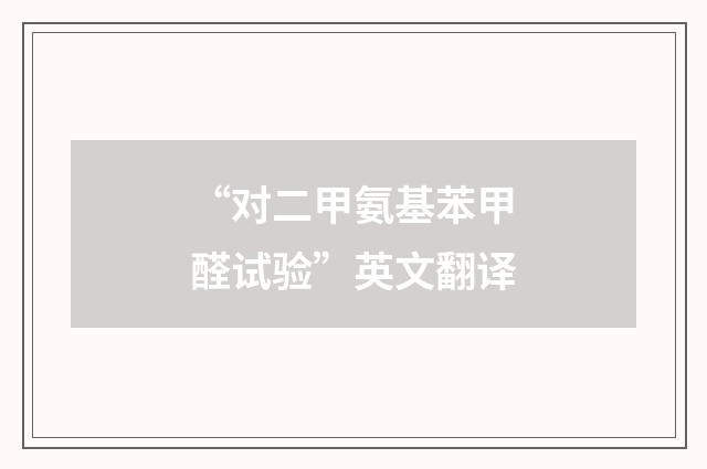 “对二甲氨基苯甲醛试验”英文翻译
