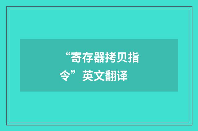 “寄存器拷贝指令”英文翻译