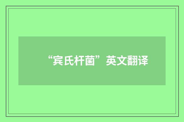 “宾氏杆菌”英文翻译