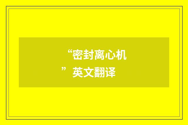 “密封离心机”英文翻译