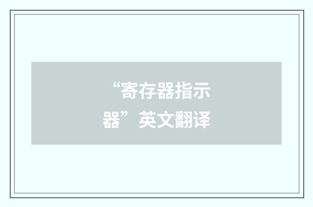 “寄存器指示器”英文翻译
