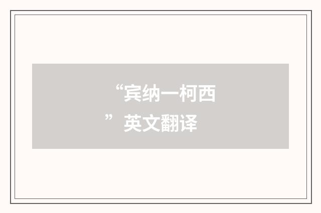 “宾纳一柯西”英文翻译