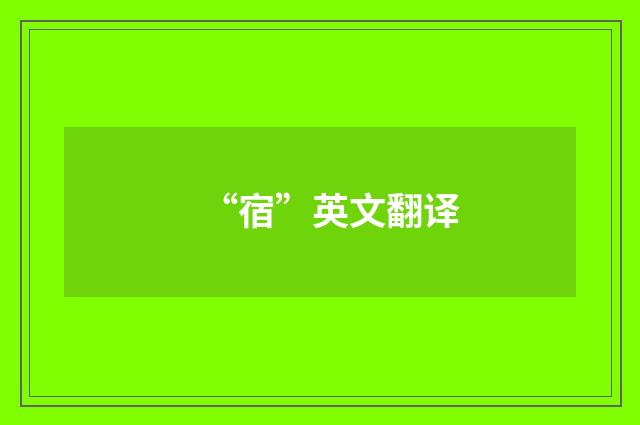 “宿”英文翻译