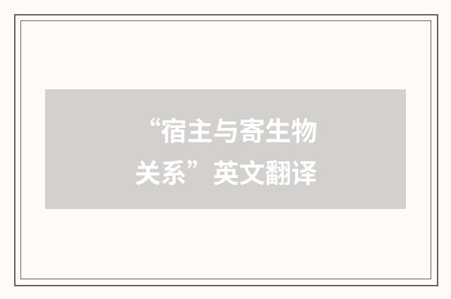 “宿主与寄生物关系”英文翻译