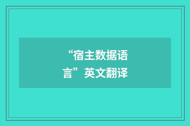 “宿主数据语言”英文翻译