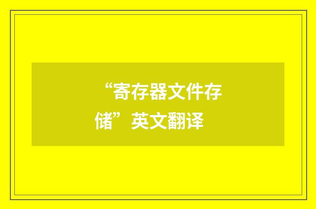 “寄存器文件存储”英文翻译