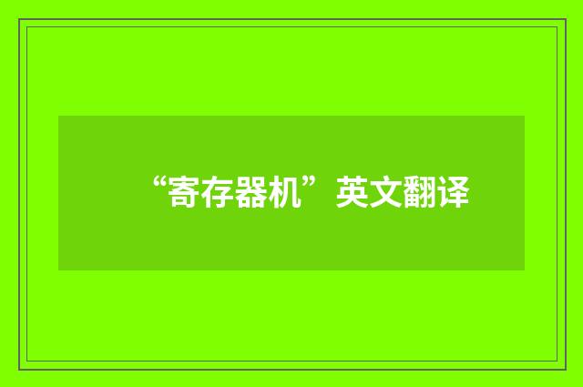 “寄存器机”英文翻译